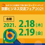 京都ビジネス交流フェア2021