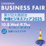 中信ビジネスフェア2025