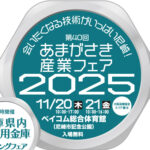 あまがさき産業フェア2025